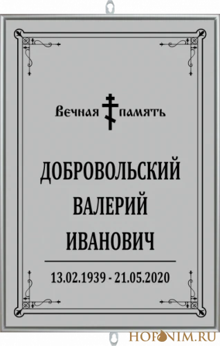 Табличка серая большая без фото православная